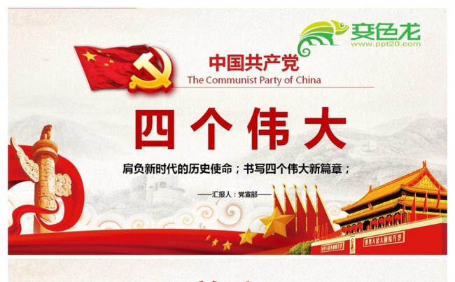 十九大精神学习之四个伟大PPT缩略图