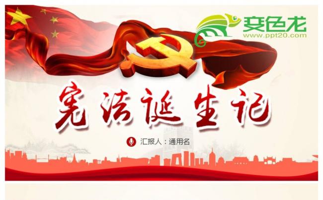 聚焦两会党政党课学习国家宪法诞生记PPT模板缩略图