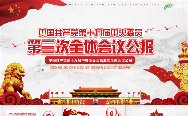 党的十九届三中全会公报学习PPT模板党建PPT两会解读PPT缩略图