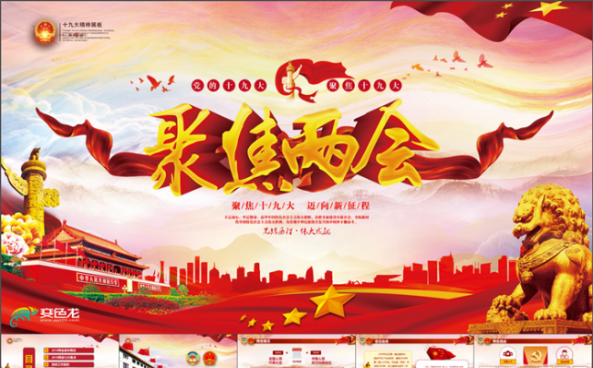 聚焦两会 奋进新时代 筑梦新征程 党政PPT模板中国风ppt缩略图