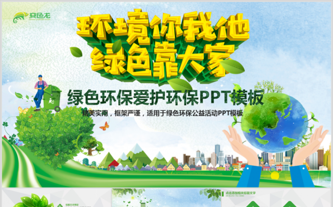 绿色环保保护环境生态文明低碳PPT模板缩略图