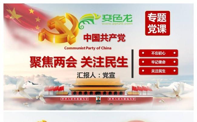 聚焦两会关注民生2018全国两会解读PPT缩略图
