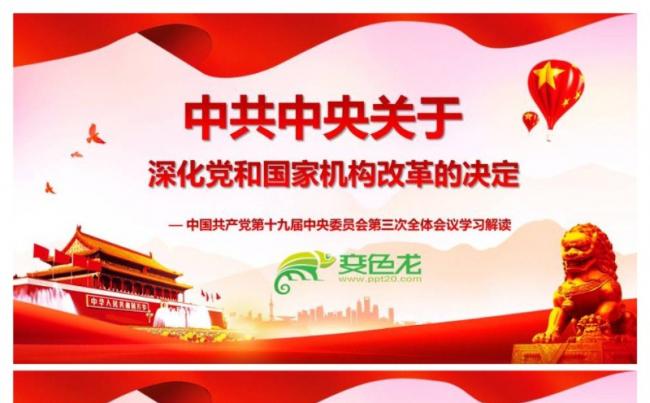十九届三中全会中共中央关于深化党和国家机构改革的决定PPT缩略图