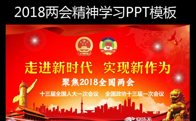 2018全国两会精神解读ppt模板缩略图