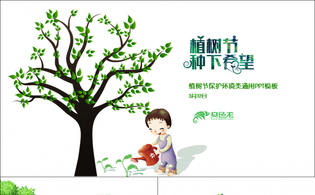 【牛魔王强力推荐】绿色环保植树节春天班级环保教育植树节课题缩略图