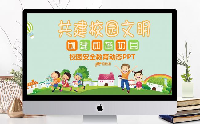 清新共建校园文明校园安全教育PPT缩略图
