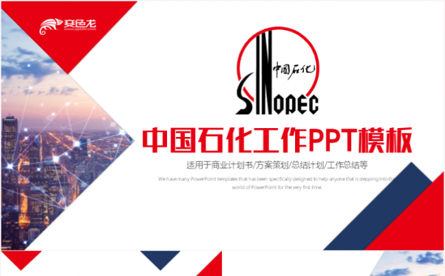 简约大气中国石化集团公司中石化PPT模板缩略图