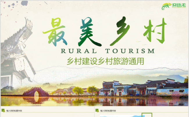 最美乡村振兴新农村乡镇建设乡村旅游PPT 乡村振兴 新农村缩略图
