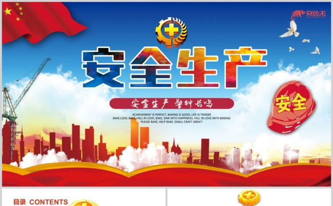 2018安全产生工作思路汇报ppt模板缩略图