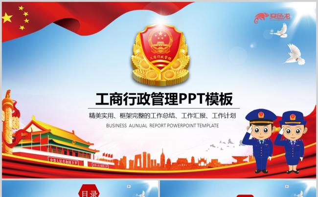 中国工商行政管理工作动态PPT模板缩略图
