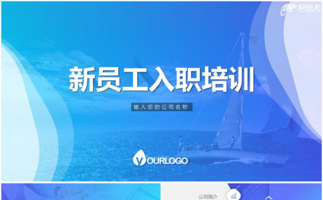 简约大气新员工入职培训教育动态PPT模板缩略图