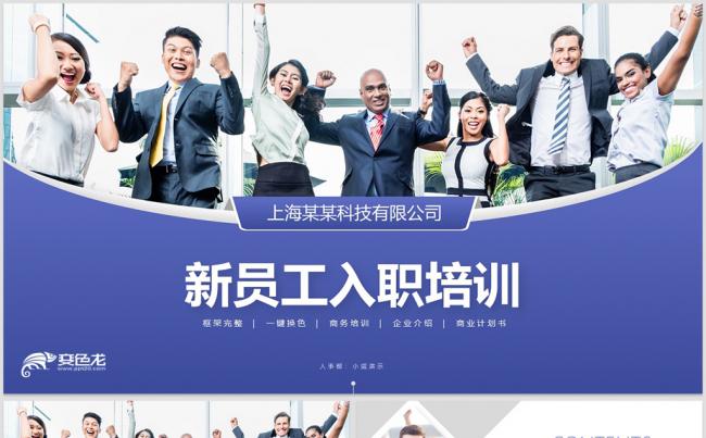 【威】公司企业单位新员工入职培训企业培训人力资源缩略图