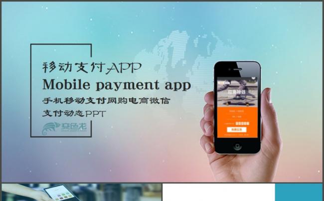 高端手机移动支付网购电商微信支付移动互联网支付宝微信PPT缩略图