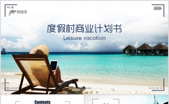 高端休闲旅游度假村商业计划书PPT缩略图