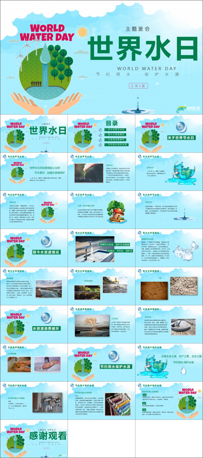 蓝色简约教育世界水日主题班会PPT模板节约用水PPT主题班会