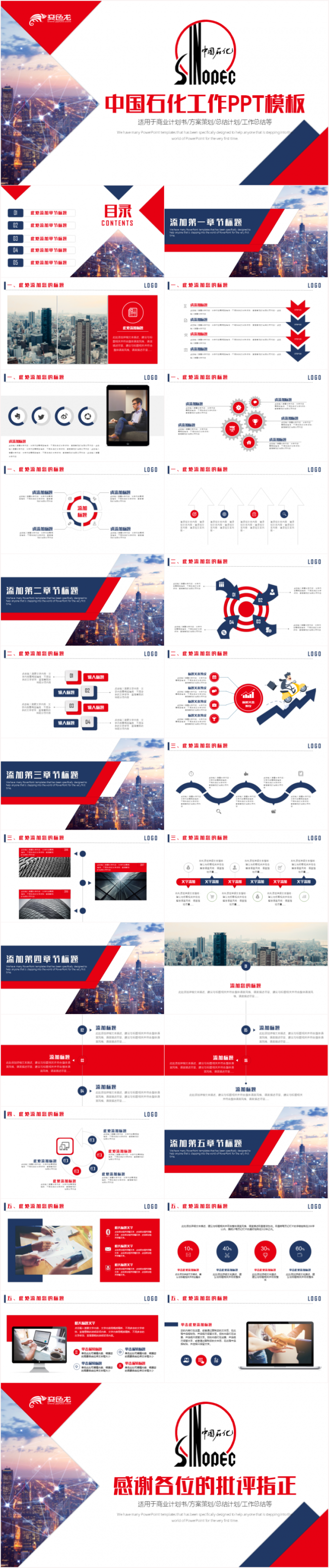 简约大气中国石化集团公司中石化PPT模板