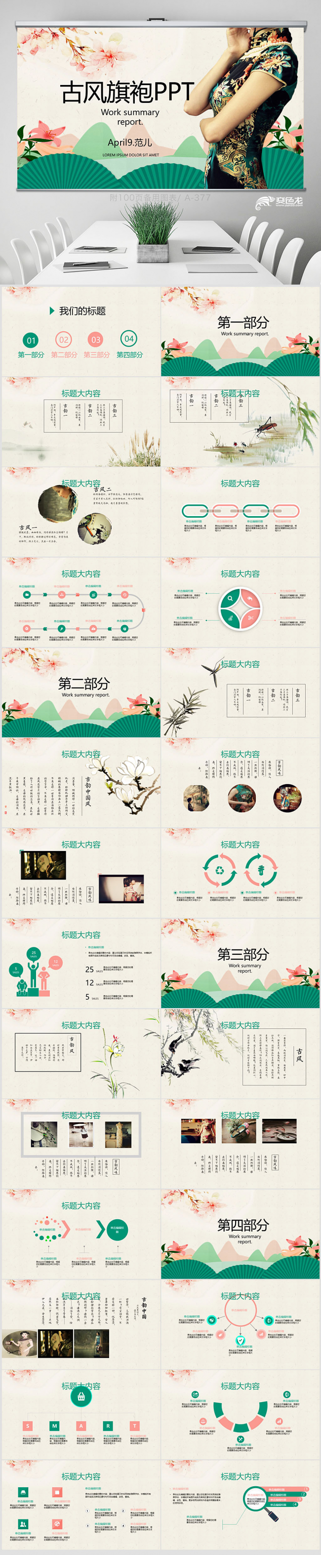 中国风旗袍PPT动态模板 封面含PSD 培训 工作 年终总结