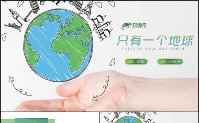 只有一个地球ppt模板缩略图