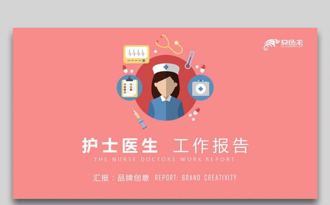  【双鱼座】家庭健康医学护理 医生护士工作报告医疗护理PPT缩略图