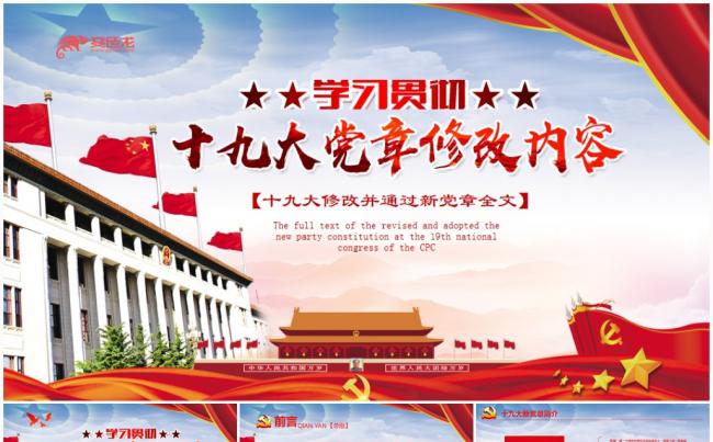 十九大新党章中国共产党章程学习解读PPT缩略图