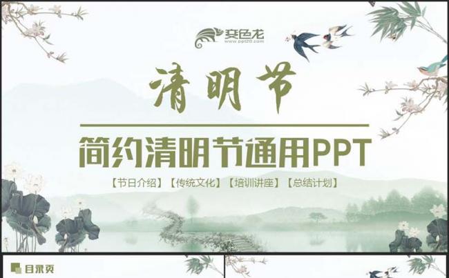 【清明时节雨纷纷】简约清明节扫墓踏青郊游PPT缩略图