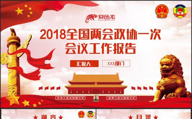 完整大气告2018两会工作报政协十三届一次会议报告解读PPT缩略图