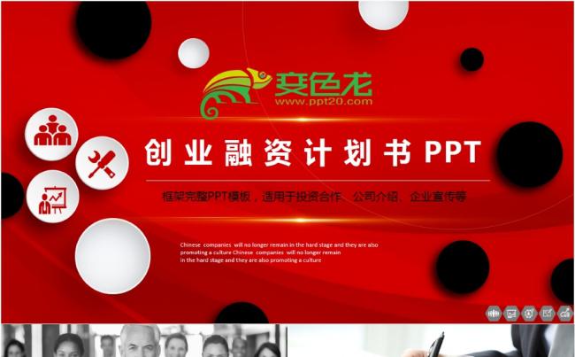 2018大气商业计划书创业融资项目投资产品发布路演企业介绍缩略图