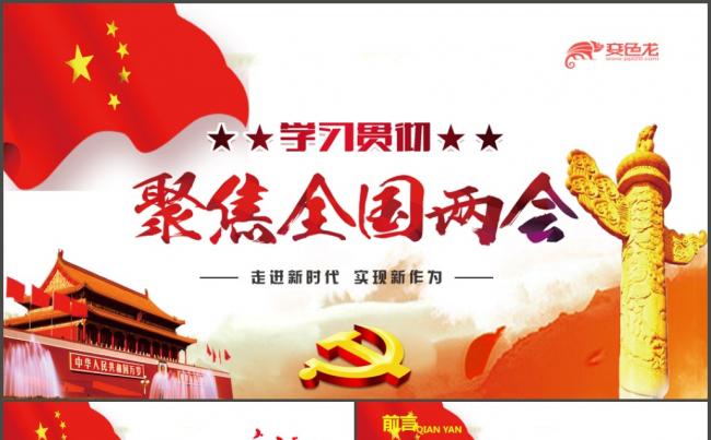 2018聚焦全国两会会议精神解读ppt政协工作报告ppt模板缩略图