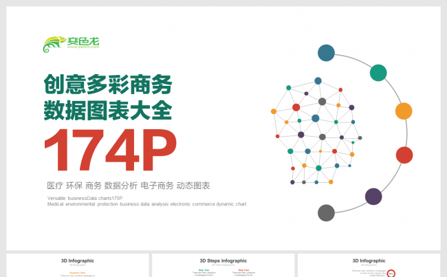 174页精品创意信息数据图素材大全缩略图