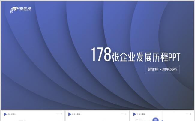 公司发展历程企业大事记企业发展历程大事件时间轴PPT缩略图