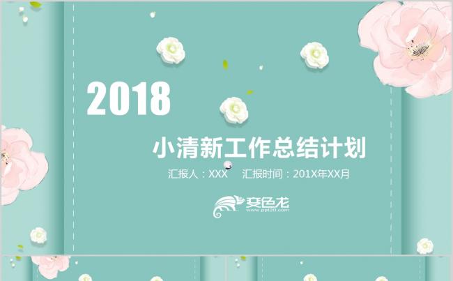 唯美小清新工作总结计划PPT模板缩略图