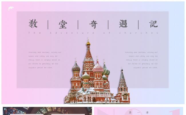 教堂奇遇记糖果色画册风创意建筑艺术通用模板缩略图