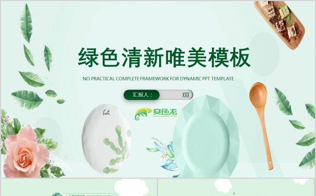 绿色清新年终总结通用PPT模板缩略图