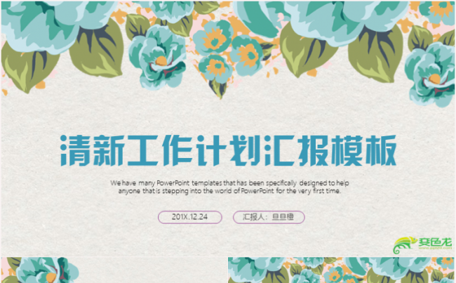 清新创意企事业工作总结汇报2018工作计划会议报告ppt模板缩略图