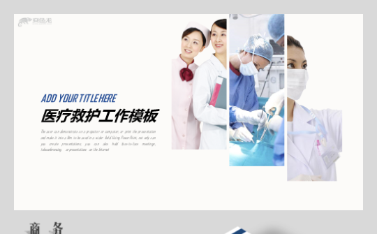 【香草PPT】医疗救护应急救援协议医院急救抢救资料救护证模板缩略图