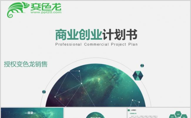 商业计划书ppt案例 原创商业计划书ppt案例免费下载 变色龙ppt
