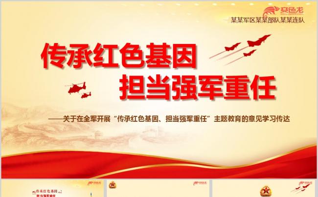 开展传承红色基因担当强军重任主题教育学习ppt课件缩略图