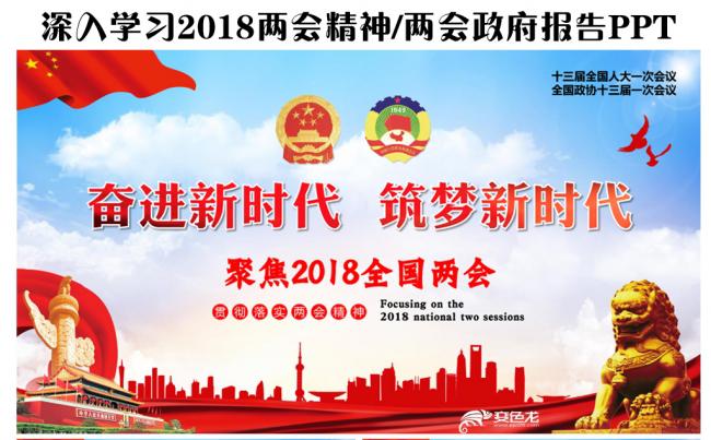 2018两会精神学习PPT模板缩略图