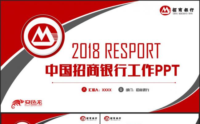 【招行汇报】简洁中国招商银行招行工作汇报PPT缩略图