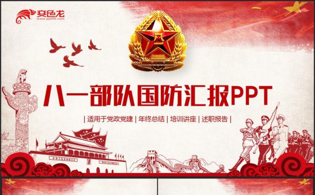 【八一专用】精美大气八一部队军事国防解放军汇报PPT缩略图