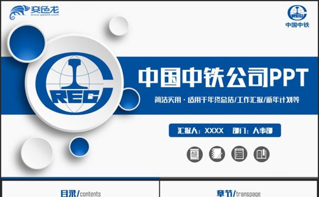 动感完整中国中铁公司汇报PPT缩略图