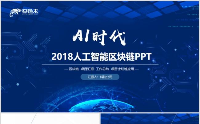 AI人工智能区块链云计算大数据互联网安全ppt模板缩略图