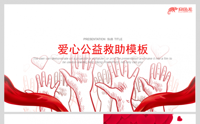 【香草PPT】爱心公益救助宣传留守儿童关爱智障爱心传递模板缩略图