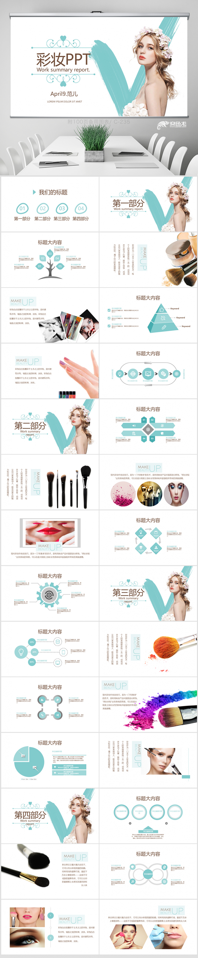 彩妆教学化妆培训说课动态ppt 封面含PSD 培训 年终总结