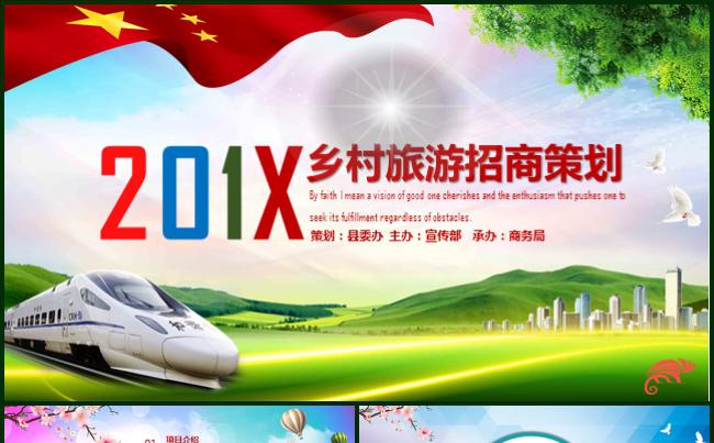 201X乡村旅游招商策划旅游和谐乡村振兴农民农业三农扶贫产业缩略图
