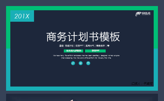 【香草PPT】商务计划书黑融资计划筹资商务谈判项目计划书模板缩略图