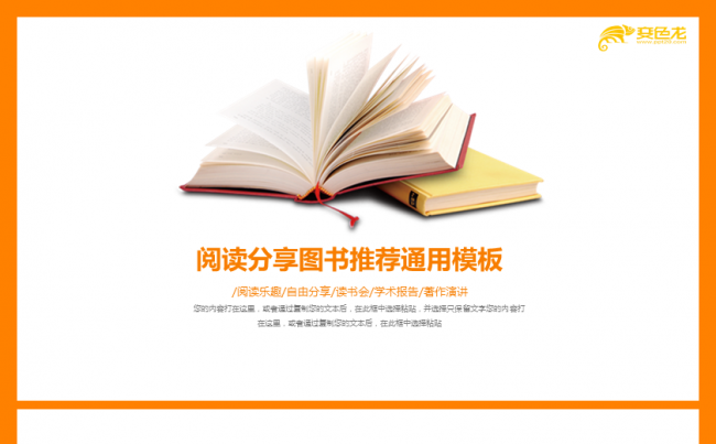 【香草PPT】读书分享会简约橙色读后感读书会阅读教育模板缩略图