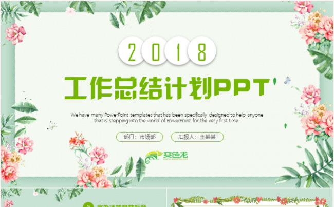 唯美花卉工作总结2018工作计划述职报告ppt模板缩略图