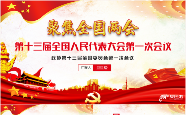 聚焦两会奋进新时代筑梦新征程PPT缩略图