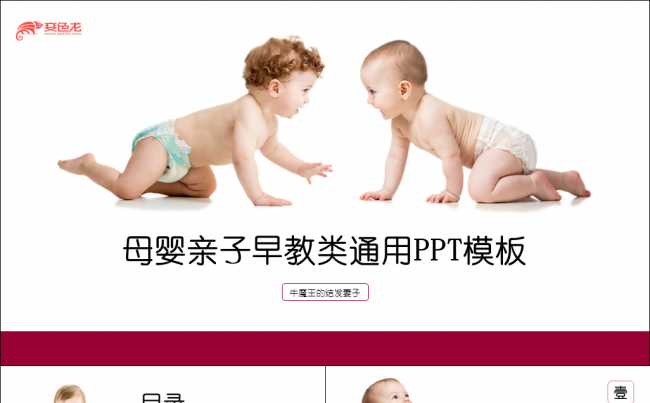 【牛魔王强力推荐】母婴产品亲子早教月子会所类通用PPT模板缩略图